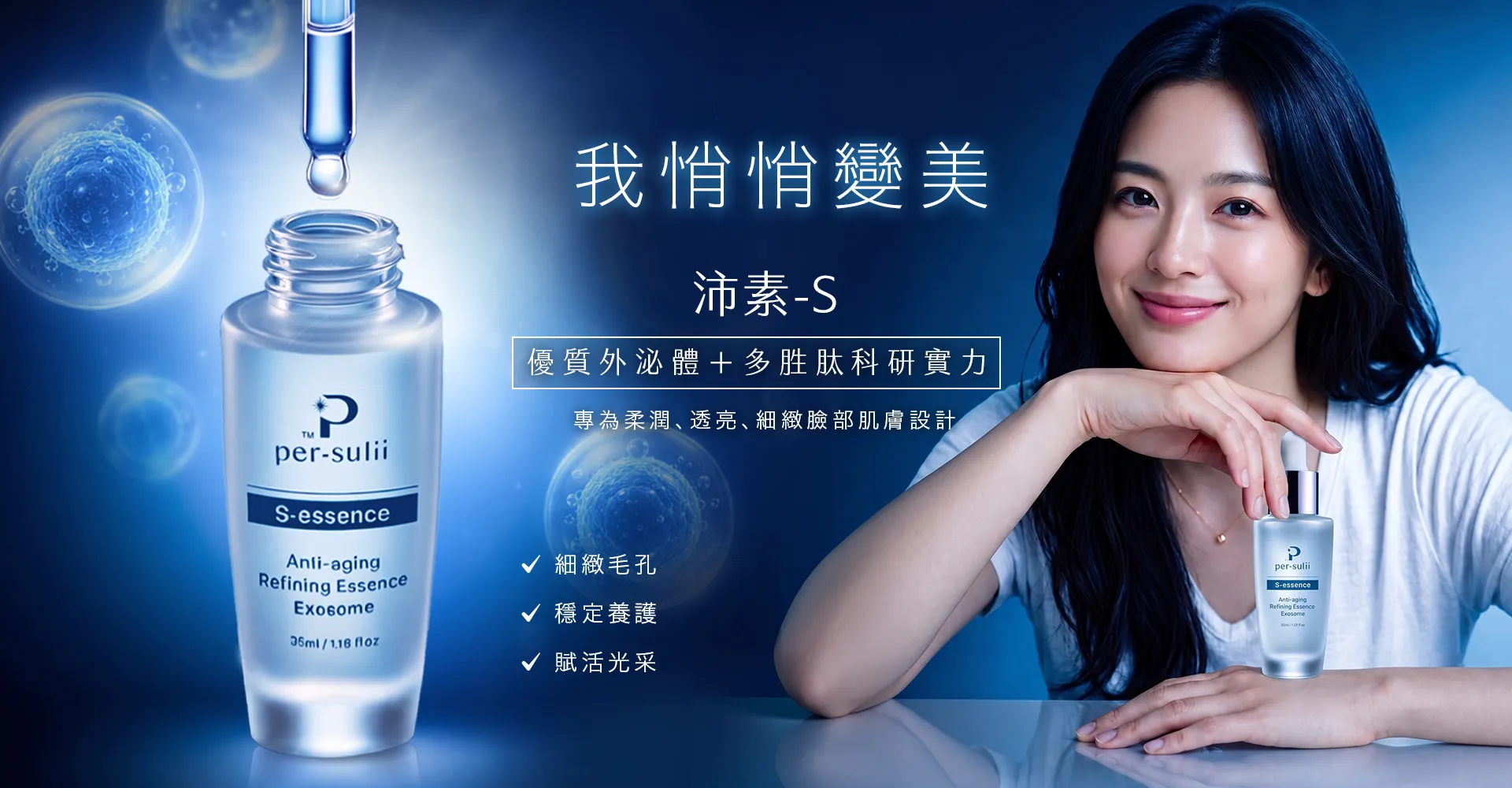 S-essence 外泌體多胜肽養護精華