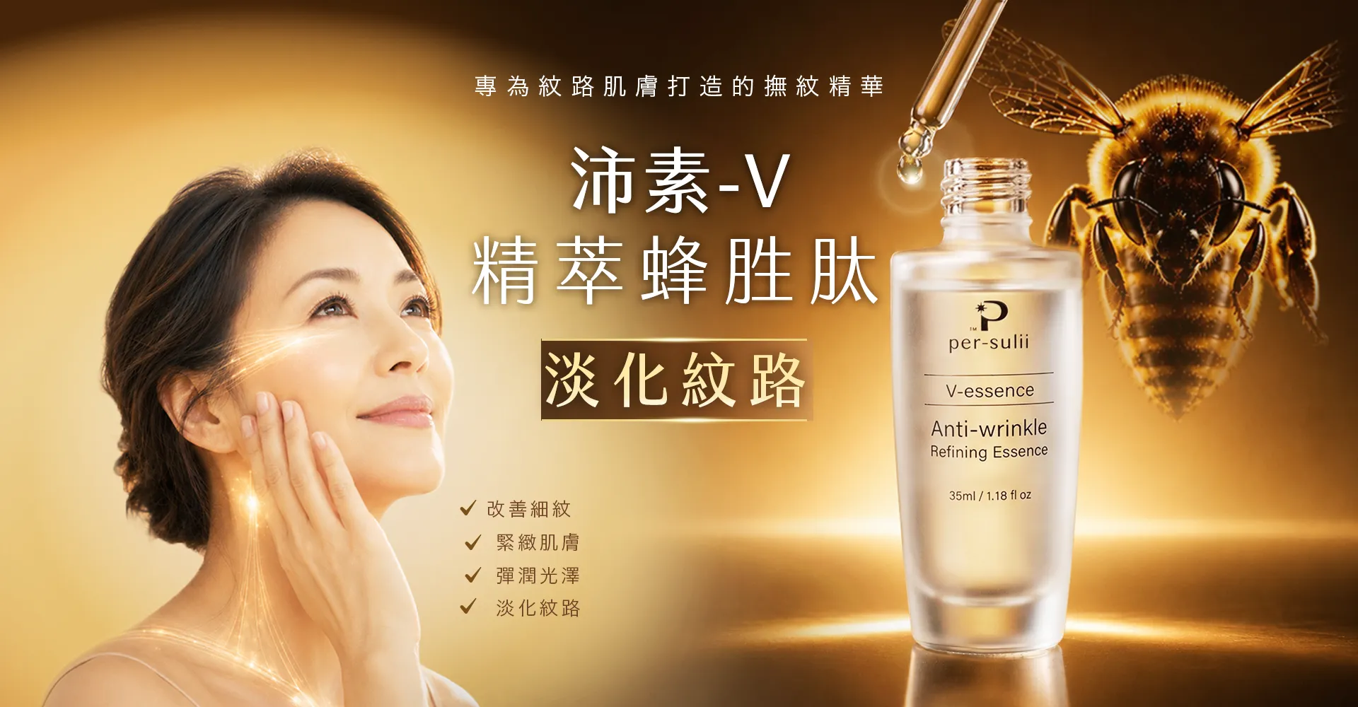 V-essence 精萃蜂胜肽 PLUS 精華